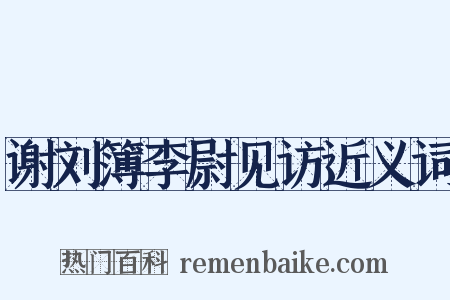 谢刘簿李尉见访近义词是什么意思的图片